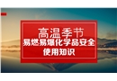 高溫季節易燃易爆化學品安全知識