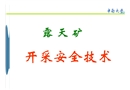 露天礦安全技術管理