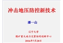 沖擊地壓防控新技術