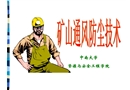 礦井通風安全技術