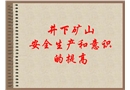 井下安全生產和意識的提高