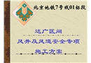 風井及風道安全專項施工方案