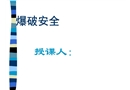 煤礦爆破安全培訓