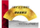 煤礦安全規程爆破篇解讀