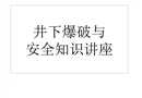 井下爆破與安全知識講座