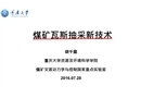 煤礦瓦斯抽采新技術