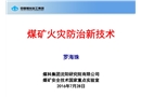 煤礦火災防治新技術
