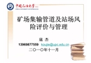 礦場集輸管道及站場風險評價與管理