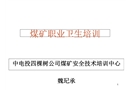 煤礦職業危害及防治