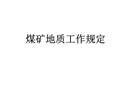 煤礦地質工作規定