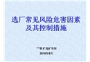 選礦廠專題安全培訓