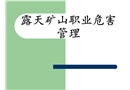 露天礦山職業危害管理