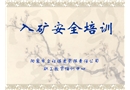 新工人入礦安全培訓