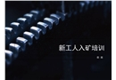 新煤礦工培訓模板