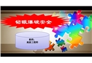 煤礦掘進班組長鉆眼爆破安全