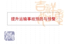 事故預防與預警