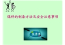 煤樣的制備方法及安全注意事項