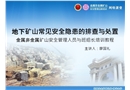 地下礦山常見安全隱患的排查與處置素材