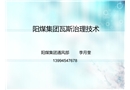 陽煤集團瓦斯治理技術