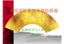 巷道頂板事故預防措施