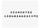 采空區穩定性的可靠度及其影響因素的敏感性分析