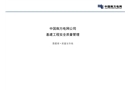 南方電網公司基建工程安全質量管理