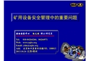 礦用設備安全管理中的重要問題