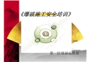 爆破施工安全培訓