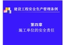 施工單位安全生產條例