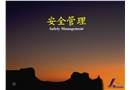 建設工程安全管理