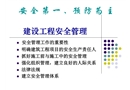 工程建設管理人員安全