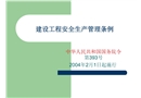 《建設工程安全生產管理條例》教程