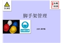 腳手架管理