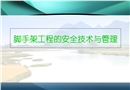 腳手架基本教程