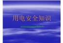 施工用電安全知識講座