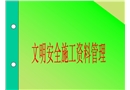 安全培訓之北京市文明安全施工資料管理