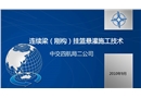 連續梁橋懸澆掛籃施工工藝-導師手冊
