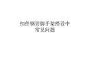 扣件鋼管腳手架搭設中常見問題