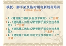 建筑施工模板安全技術規范培訓