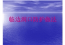 上海某公司臨邊洞口安全防護做法