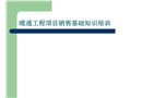 暖通工程項目銷售基礎知識培訓講稿