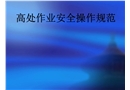 高空作業安全操作規范