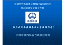 竹山隧道安全施工方案