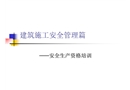 建筑施工安全管理篇——安全生產資格培訓
