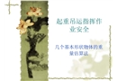 起重吊運指揮作業安全