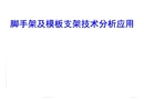 腳手架及模板支架技術分析應用