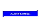 某工程梁模板支撐算例二