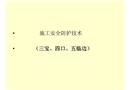 施工安全防護(hù)技術(shù)（三寶、四口、五臨邊）
