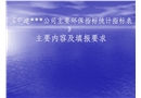 《中建某公司主要環(huán)保指標(biāo)統(tǒng)計(jì)指標(biāo)表》主要內(nèi)容及填報(bào)要求