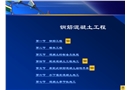 鋼筋混凝土工程施工技術(shù)講座
